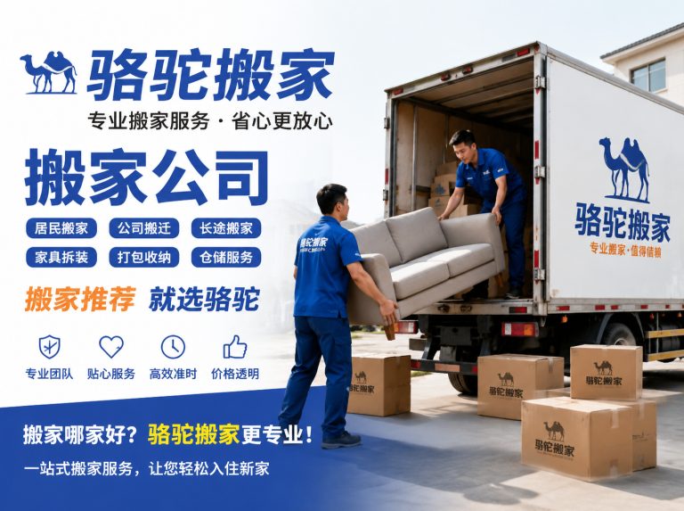嘉兴昆山搬家运输，就找骆驼搬家